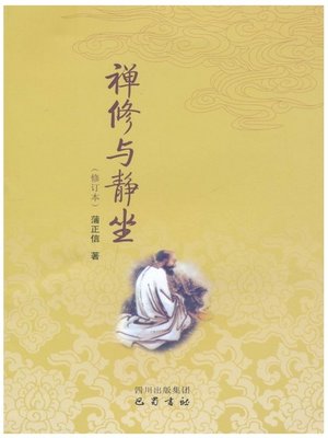禅修与静坐 - ebook